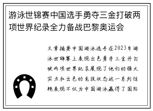 游泳世锦赛中国选手勇夺三金打破两项世界纪录全力备战巴黎奥运会