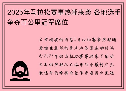 2025年马拉松赛事热潮来袭 各地选手争夺百公里冠军席位