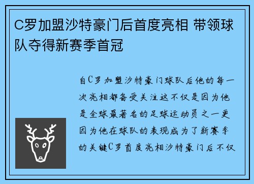 C罗加盟沙特豪门后首度亮相 带领球队夺得新赛季首冠