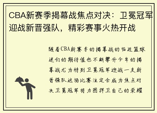 CBA新赛季揭幕战焦点对决：卫冕冠军迎战新晋强队，精彩赛事火热开战