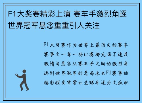 F1大奖赛精彩上演 赛车手激烈角逐 世界冠军悬念重重引人关注