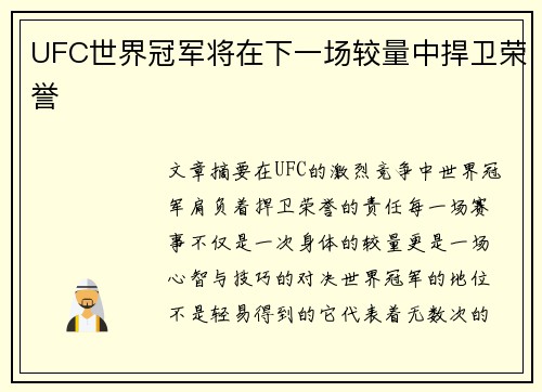 UFC世界冠军将在下一场较量中捍卫荣誉
