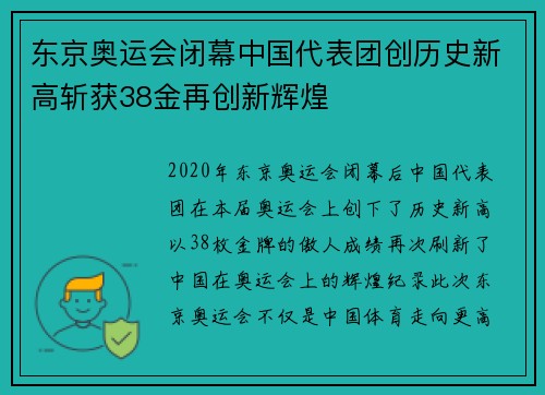东京奥运会闭幕中国代表团创历史新高斩获38金再创新辉煌