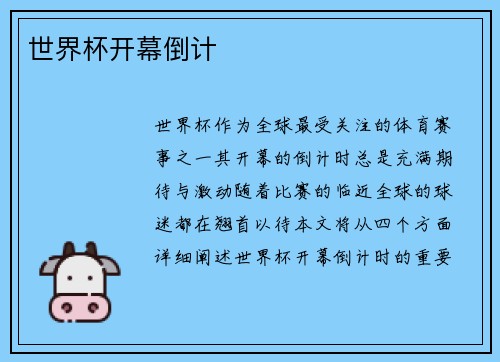 世界杯开幕倒计