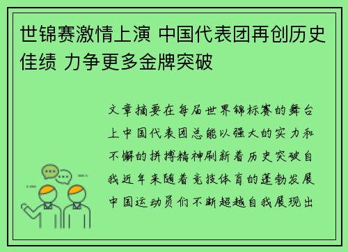 世锦赛激情上演 中国代表团再创历史佳绩 力争更多金牌突破