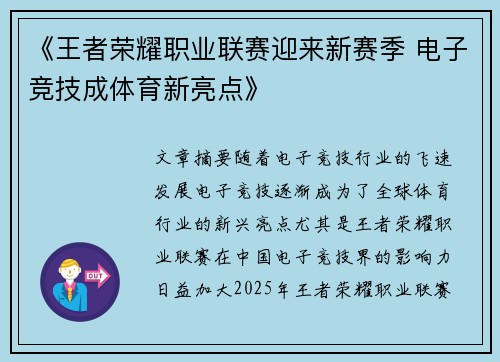 《王者荣耀职业联赛迎来新赛季 电子竞技成体育新亮点》