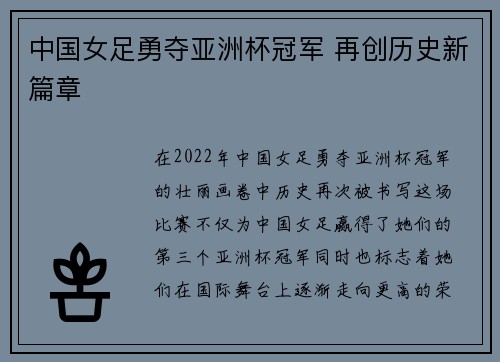 中国女足勇夺亚洲杯冠军 再创历史新篇章