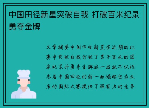 中国田径新星突破自我 打破百米纪录勇夺金牌