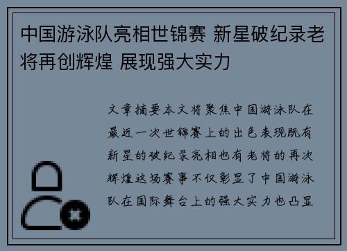 中国游泳队亮相世锦赛 新星破纪录老将再创辉煌 展现强大实力