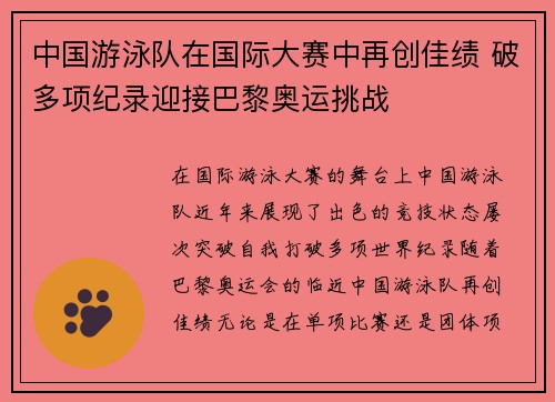 中国游泳队在国际大赛中再创佳绩 破多项纪录迎接巴黎奥运挑战