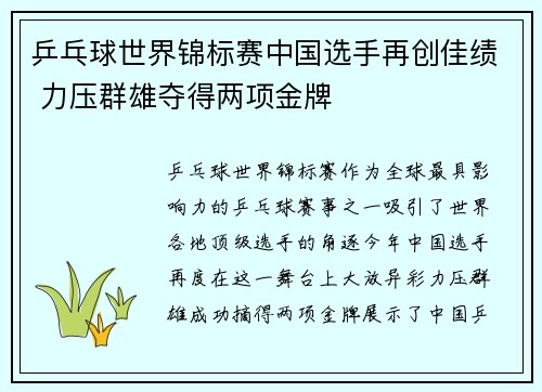 乒乓球世界锦标赛中国选手再创佳绩 力压群雄夺得两项金牌