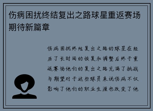 伤病困扰终结复出之路球星重返赛场期待新篇章