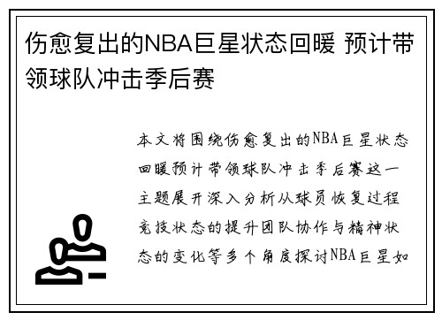 伤愈复出的NBA巨星状态回暖 预计带领球队冲击季后赛