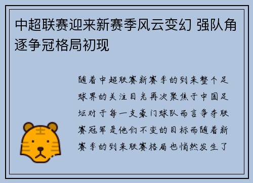 中超联赛迎来新赛季风云变幻 强队角逐争冠格局初现