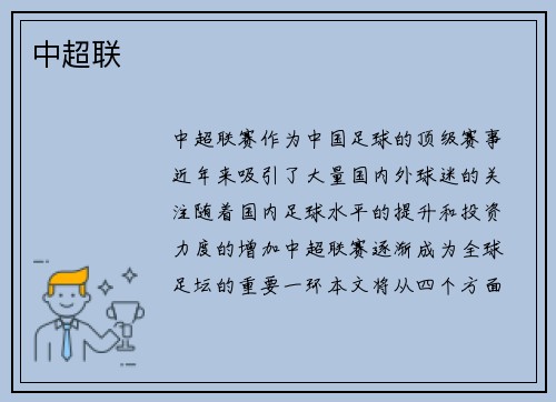 中超联